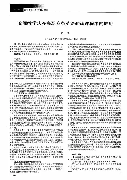交际教学法在高职商务英语翻译课程中的应用
