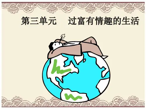 初中政治  过富有情趣的生活2 人教版  优秀公开课件