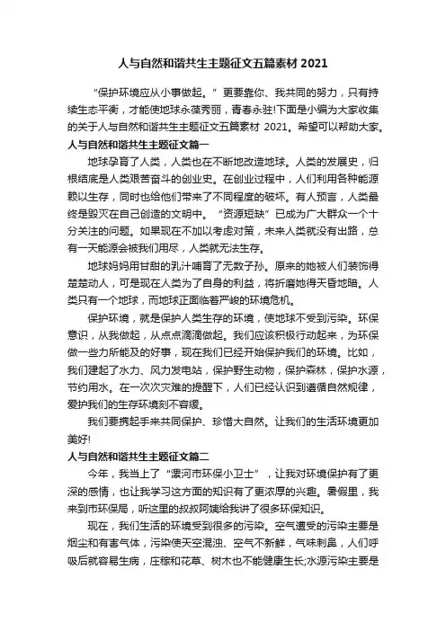 人与自然和谐共生主题征文五篇素材2021