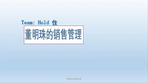 董明珠的销售管理课件