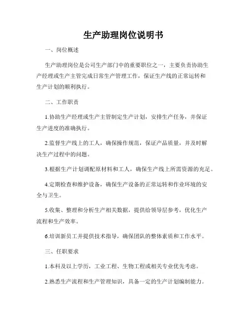 生产助理岗位说明书