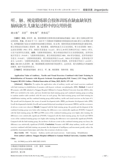 听、触、视觉锻炼联合肢体训练在缺血缺氧性脑病新生儿康复过程中的应用价值