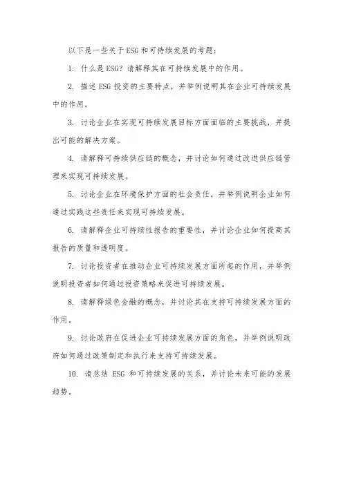 esg 可持续发展 考题