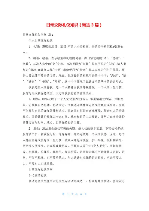 日常交际礼仪知识(精选3篇)