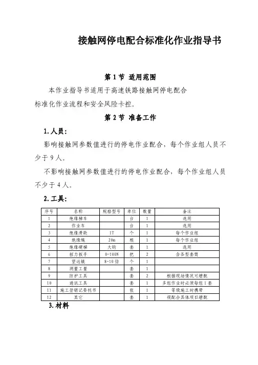 高速铁路接触网停电配合标准化作业指导书