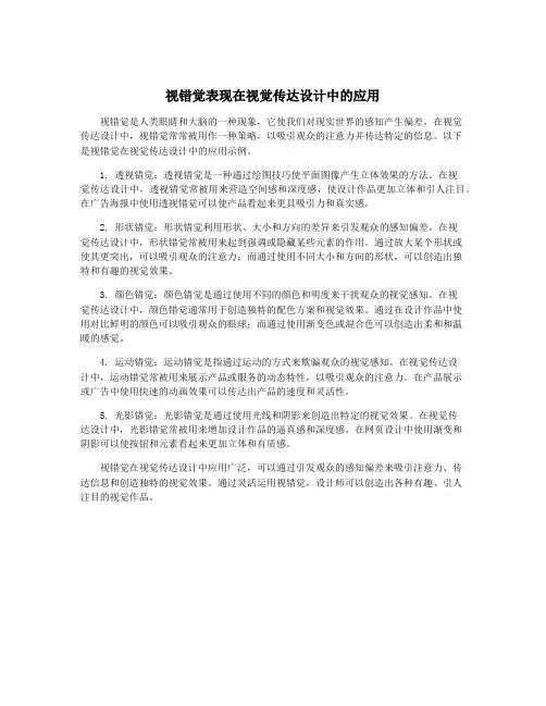 视错觉表现在视觉传达设计中的应用