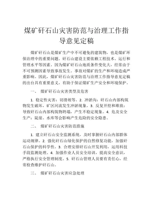 煤矿矸石山灾害防范与治理工作指导意见定稿