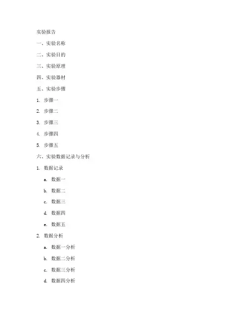 实验报告的格式模板