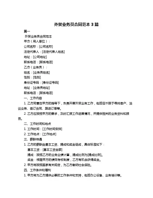 外贸业务员合同范本3篇