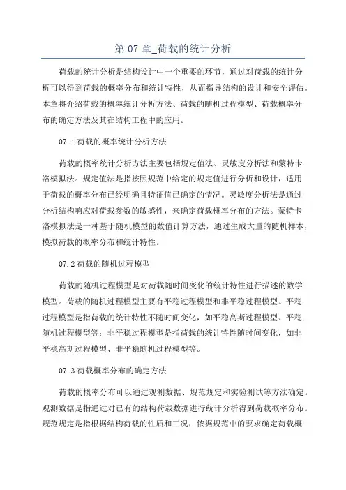 第07章_荷载的统计分析