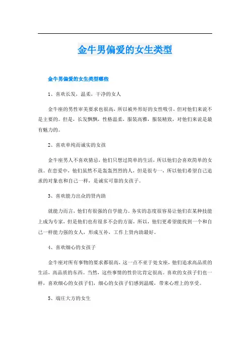 金牛男偏爱的女生类型