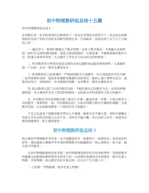 初中物理教研组总结十五篇