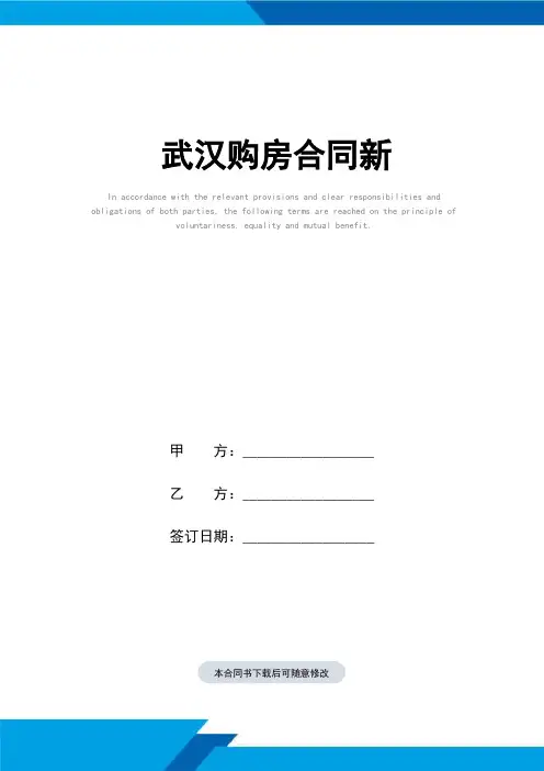 武汉购房合同(标准范本)新