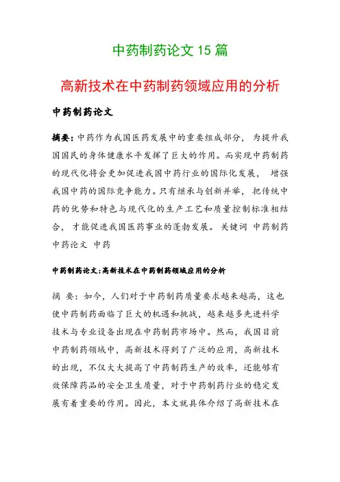 中药制药论文15篇(高新技术在中药制药领域应用的分析)