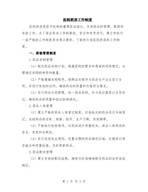 医院药房工作制度
