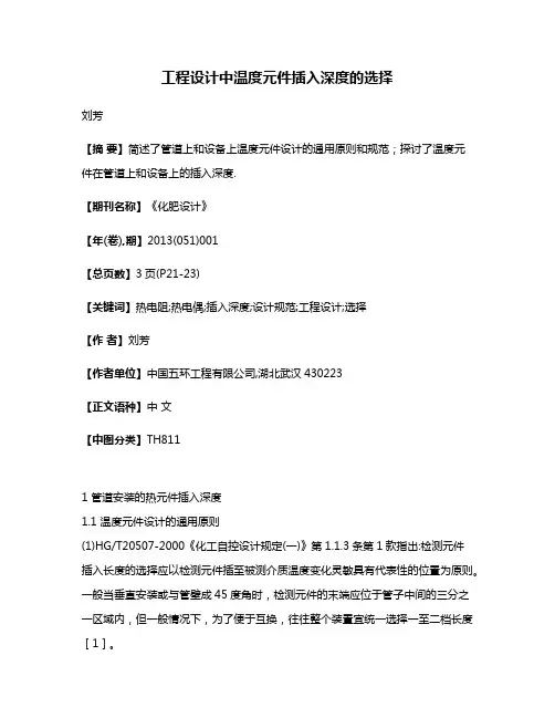 工程设计中温度元件插入深度的选择