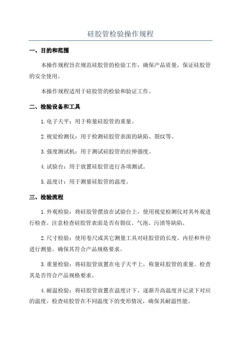 硅胶管检验操作规程