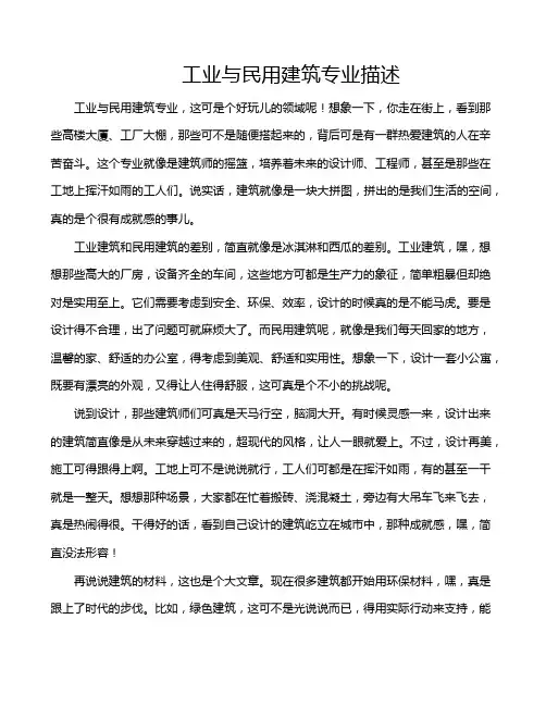 工业与民用建筑专业描述