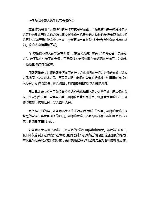 叶圣陶以小见大的手法写老师作文