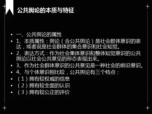 公共舆论的本质与特征