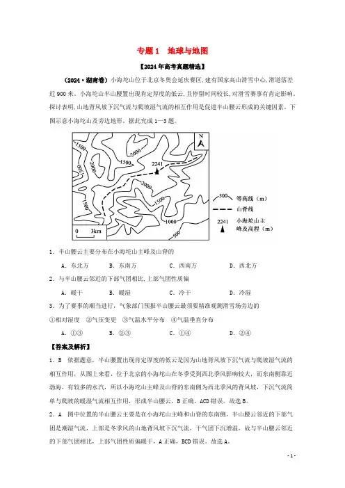 2024年高考地理真题和模拟题分类汇编专题01地球与地图含解析