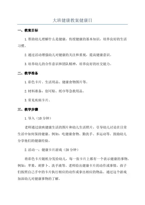 大班健康教案健康日