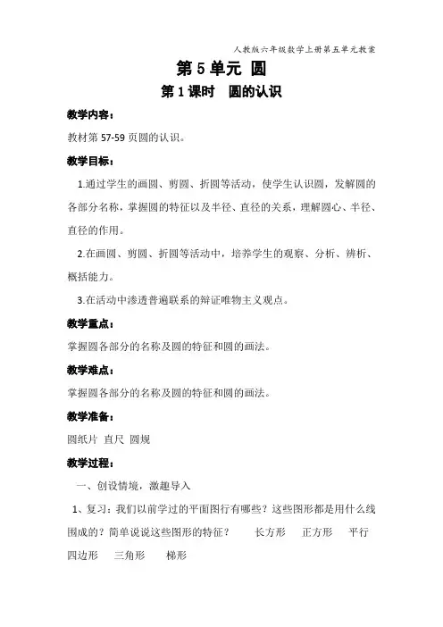 人教版六年级数学上册第五单元教案