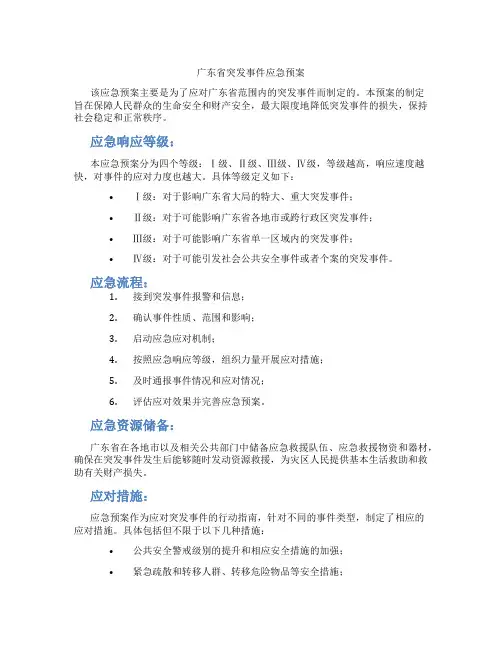 广东省突发事件应急预案