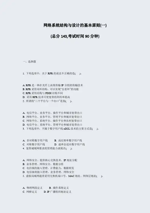 网络系统结构与设计的基本原则(一)_真题-无答案