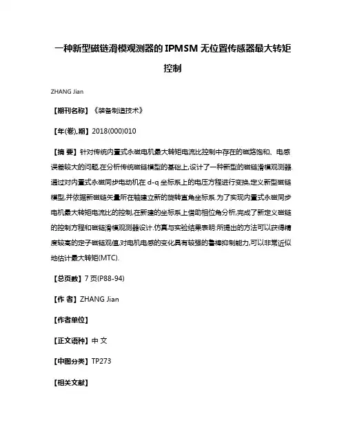 一种新型磁链滑模观测器的IPMSM无位置传感器最大转矩控制