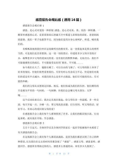 感恩报告会观后感(通用16篇)