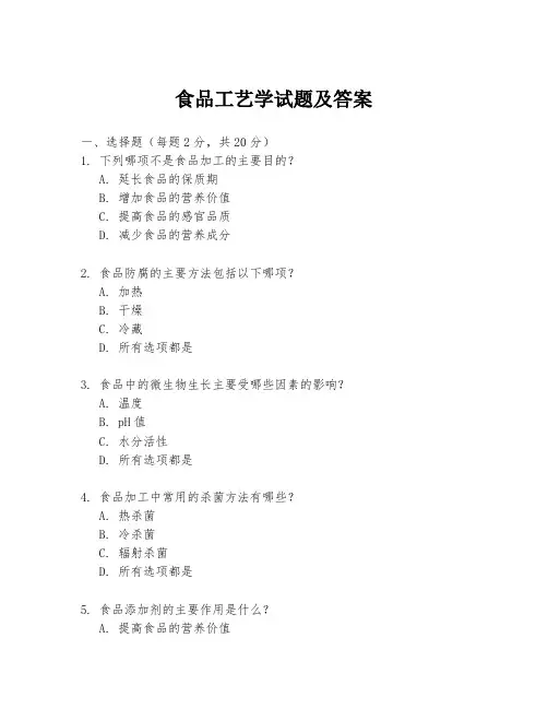 食品工艺学试题及答案