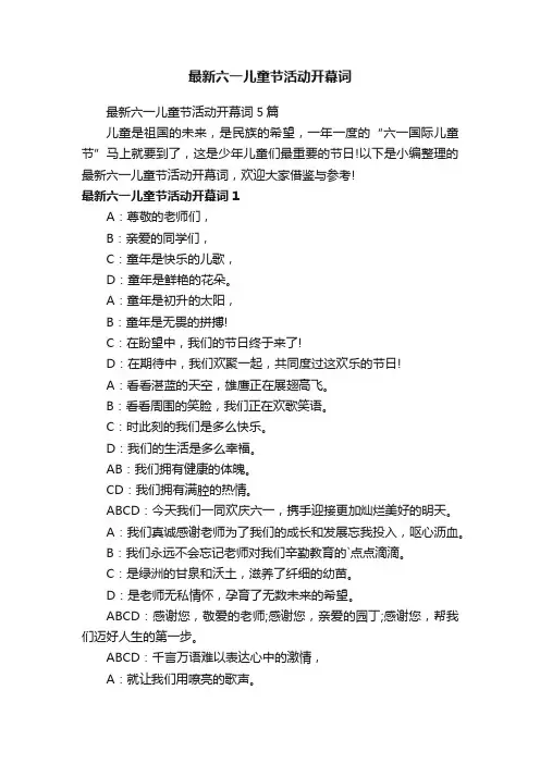 最新六一儿童节活动开幕词5篇