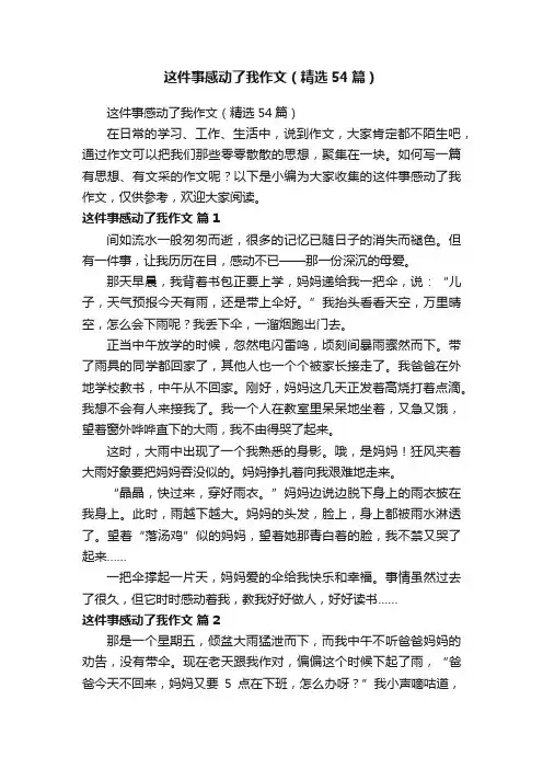这件事感动了我作文（精选54篇）