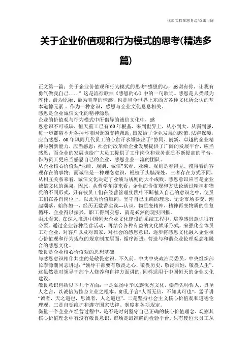 关于企业价值观和行为模式的思考(精选多篇)