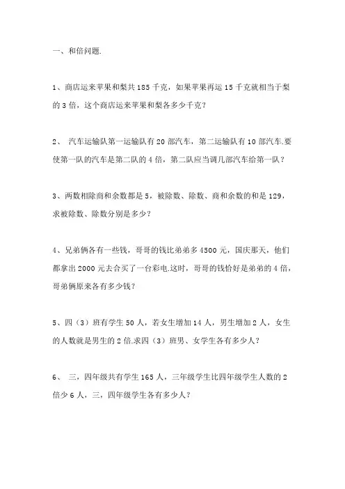小学四年级数学和倍、差倍、和差应用题专项练习