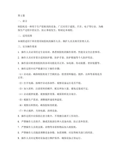制胶机安全操作规程(3篇)