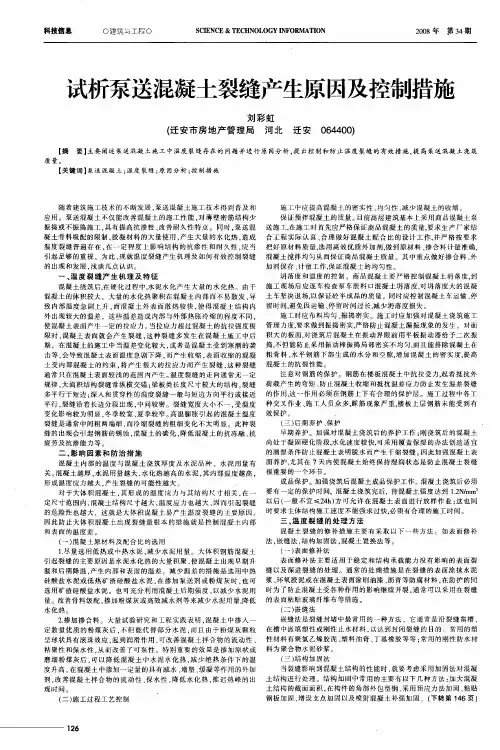 试析泵送混凝土裂缝产生原因及控制措施