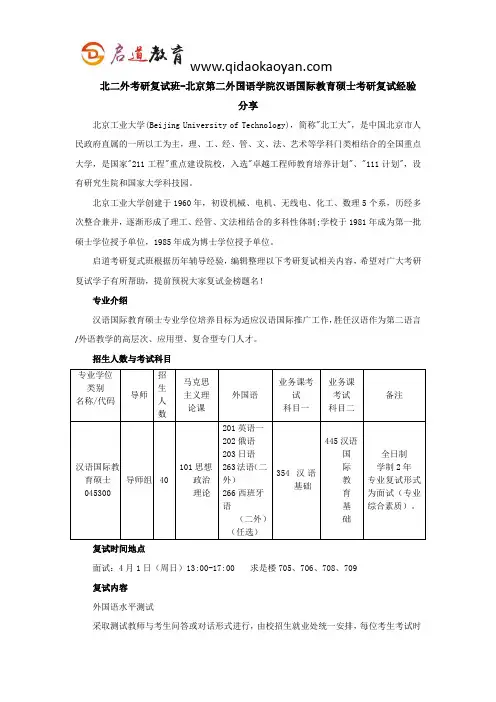 北二外考研复试班-北京第二外国语学院汉语国际教育硕士考研复试经验分享