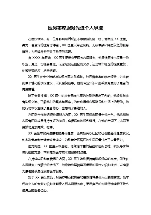 医务志愿服务先进个人事迹