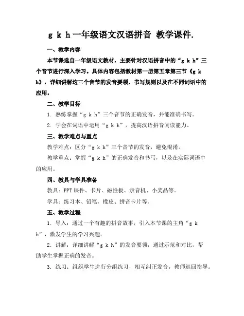 gkh一年级语文汉语拼音教学课件.