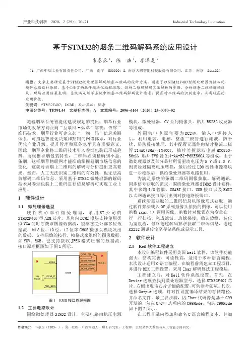 基于STM32的烟条二维码解码系统应用设计