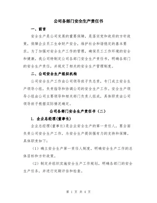 公司各部门安全生产责任书