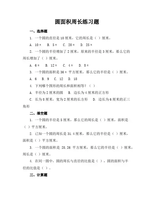 圆面积周长练习题