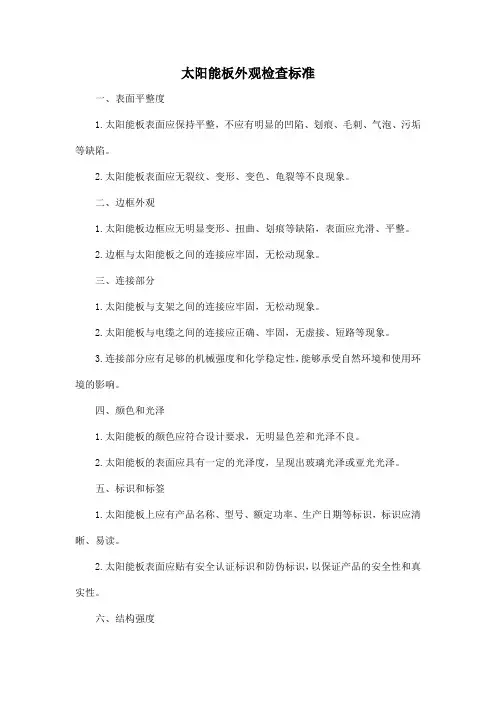 太阳能板外观检查标准