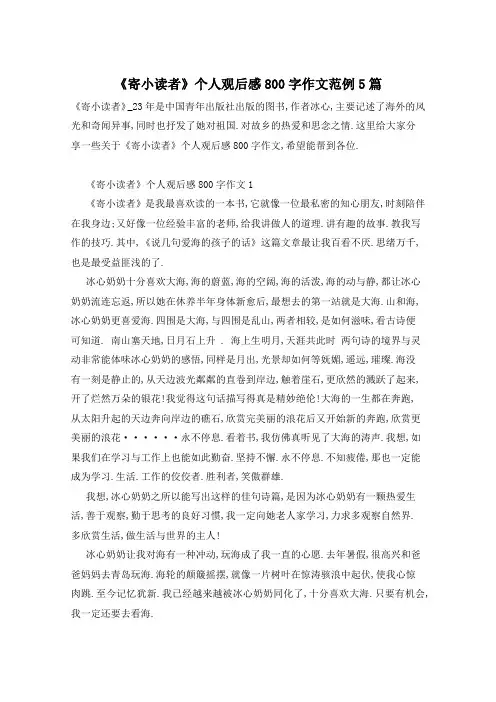 《寄小读者》个人观后感800字作文范例5篇