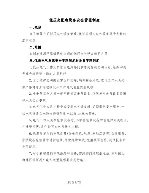 低压变配电设备安全管理制度（5篇）