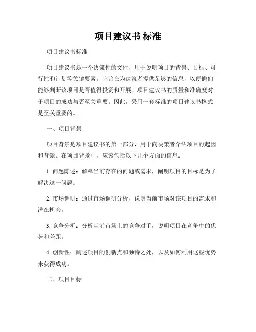 项目建议书 标准