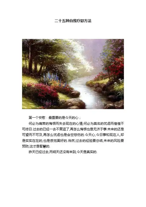 二十五种自我疗慰方法