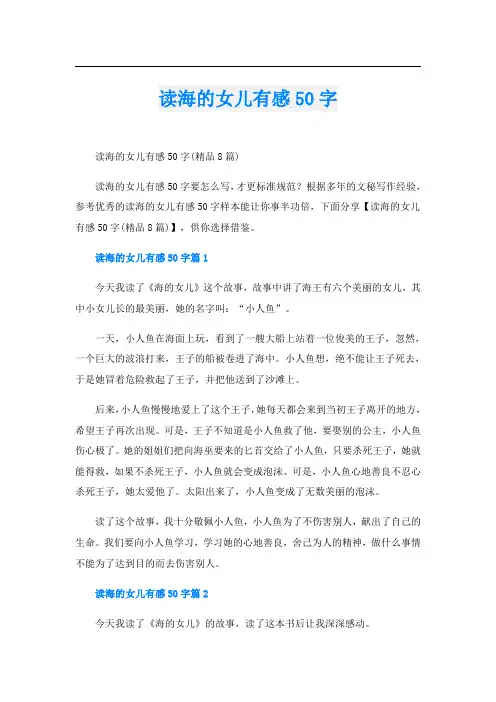 读海的女儿有感50字